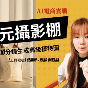 【AI電商實戰】0元取代攝影師？用 Gemini 10分鐘生成高級模特圖！Nano Banana 隱藏神技公開