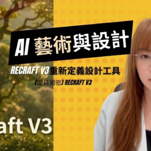 【AI工具解析】Recraft V3 重新定義設計工具