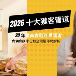 【從 20 年電商實戰到 AI 獲客】佈局 2026 數位新紀元，打造你的 AI 知識印鈔機！