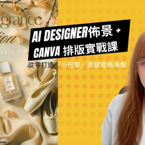 AI Desiogner 佈景 + Canva 排版實戰課