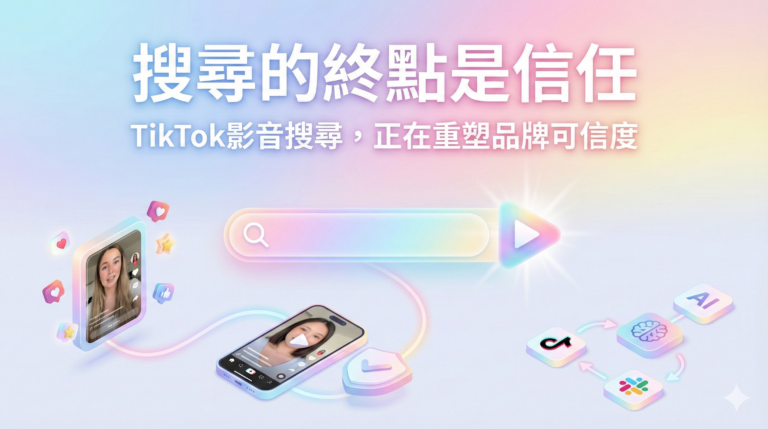 TikTok 影音搜尋如何顛覆 Google？從Z世代行為看品牌如何建立「可信度」的未來（2026電商新策略）