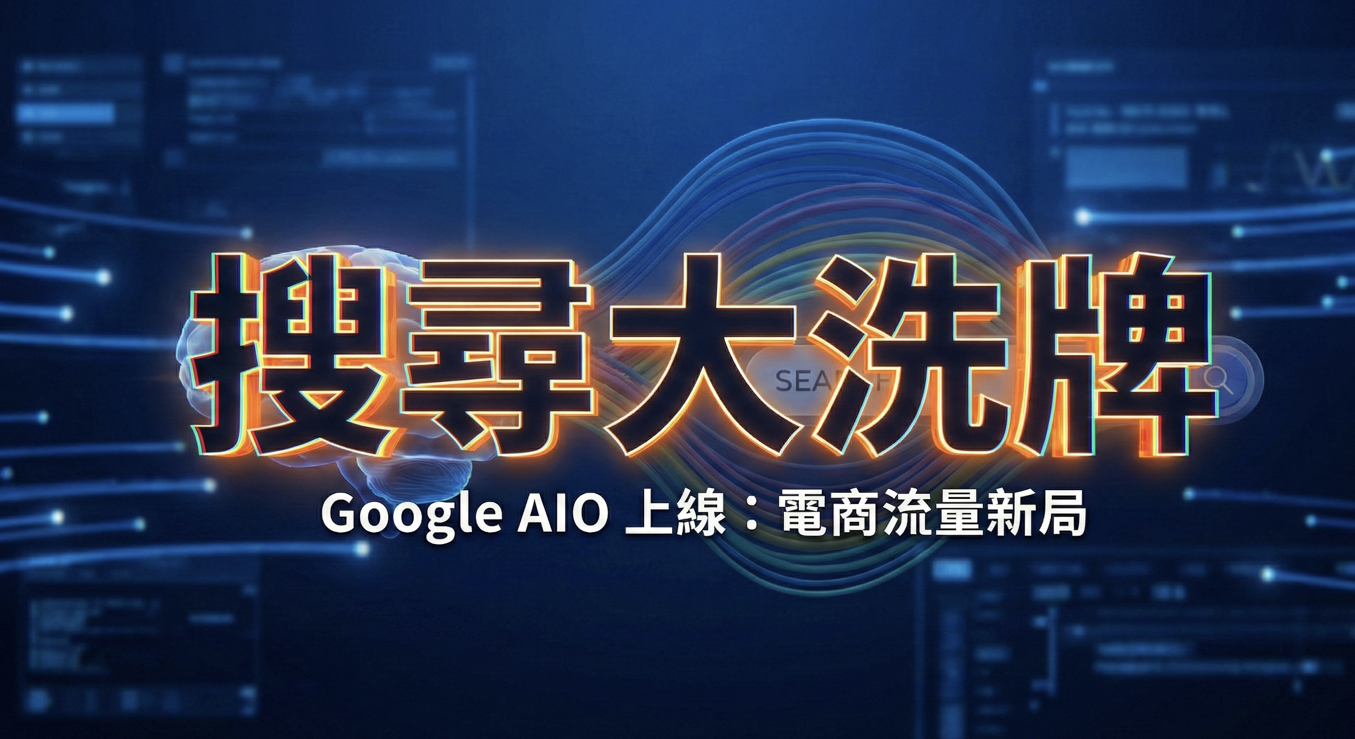 Google AI 摘要（AIO）正式上線！20年電商專家解析流量新規則與品牌生存指南