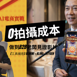 【全 AI 實戰解析 】免拍攝、零演員！如何打造高擬真 B2B 行銷影片？