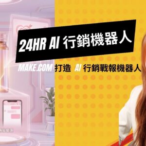 「AI變現工具」 用 Make.com 打造 24hr AI 行銷戰報機器人