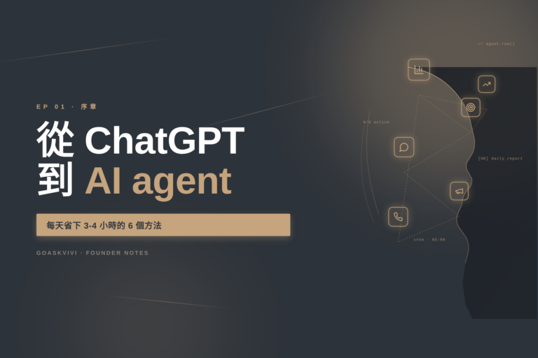 為什麼老闆需要 AI agent 不只是 ChatGPT？