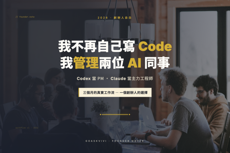 Codex, Claude, AI 同事, 創辦人工作流