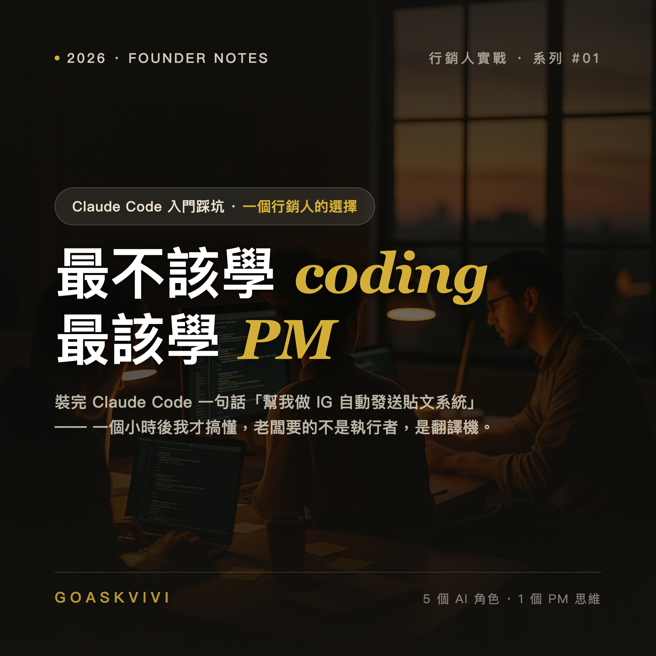 Claude Code 行銷人實戰 PM 思維 IG 自動發文 PRD 封面