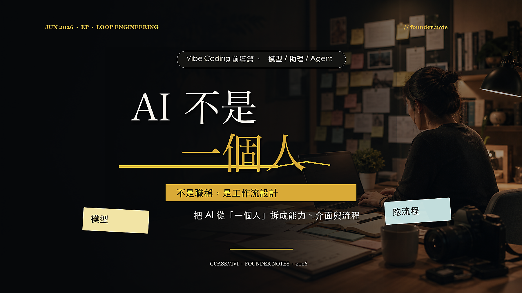 AI 不是一個人：模型、助理、Agent 差在哪？