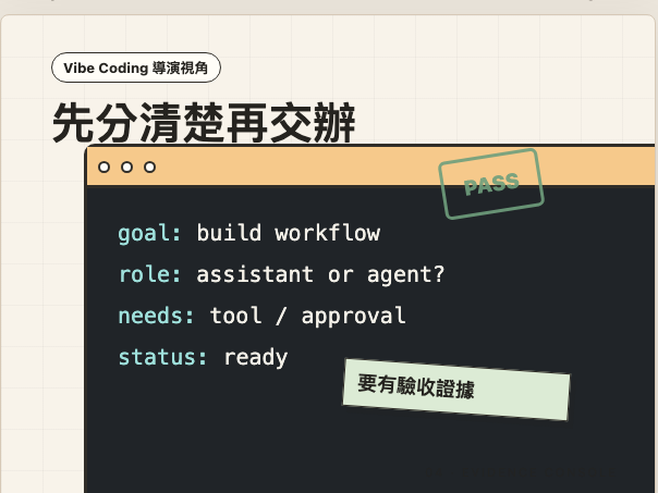 Vibe Coding 導演視角：工具、拍板與驗收證據