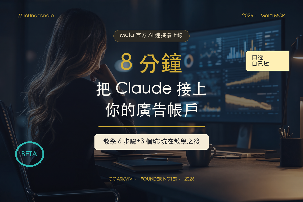 Meta MCP 是什麼?8 分鐘把 Claude 接上你的廣告帳戶(教學+3 個坑) - cover