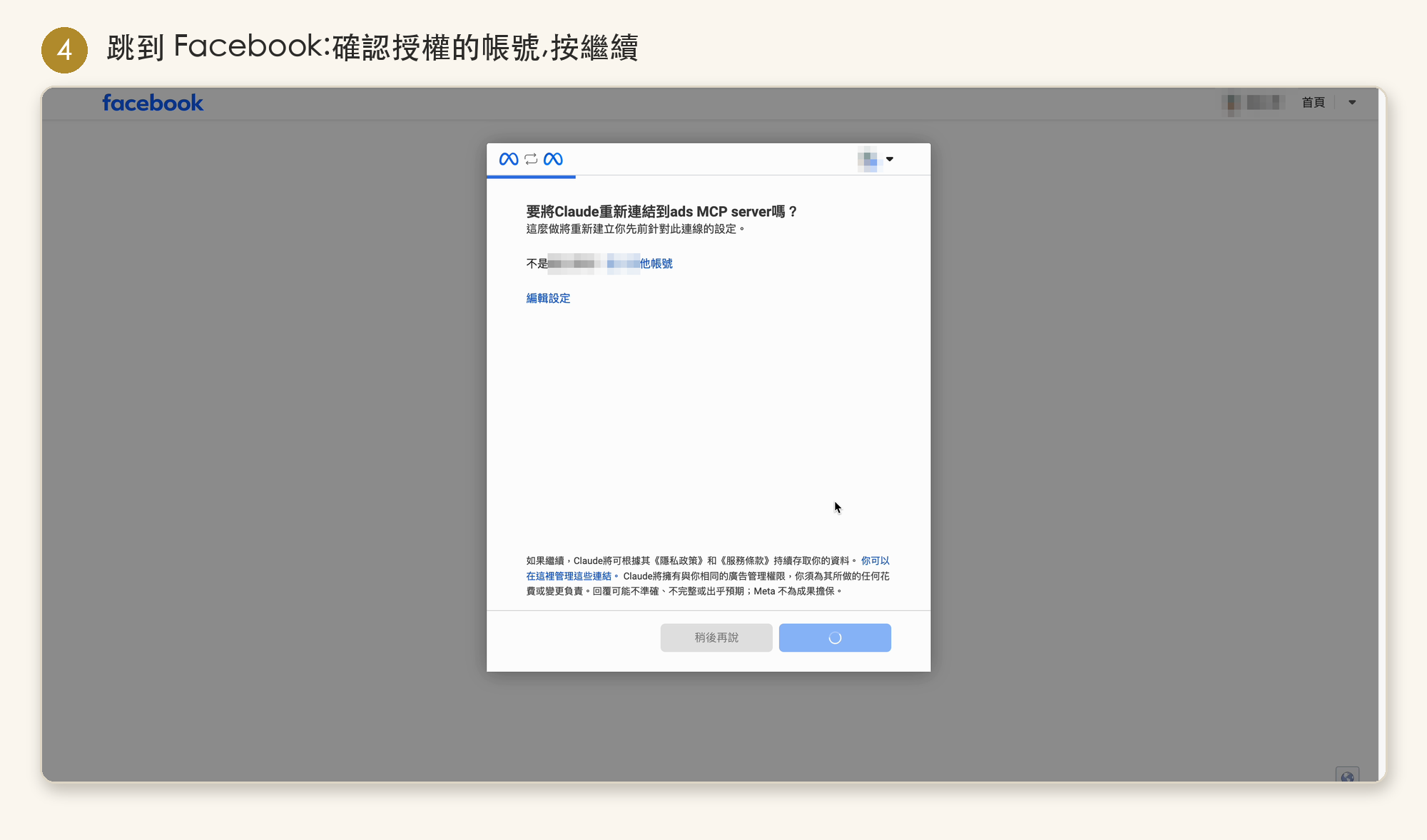 Facebook 授權頁,確認帳號後按繼續