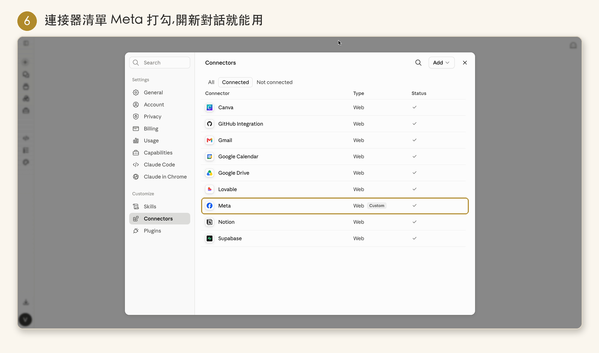 連接器清單中 Meta 已打勾啟用