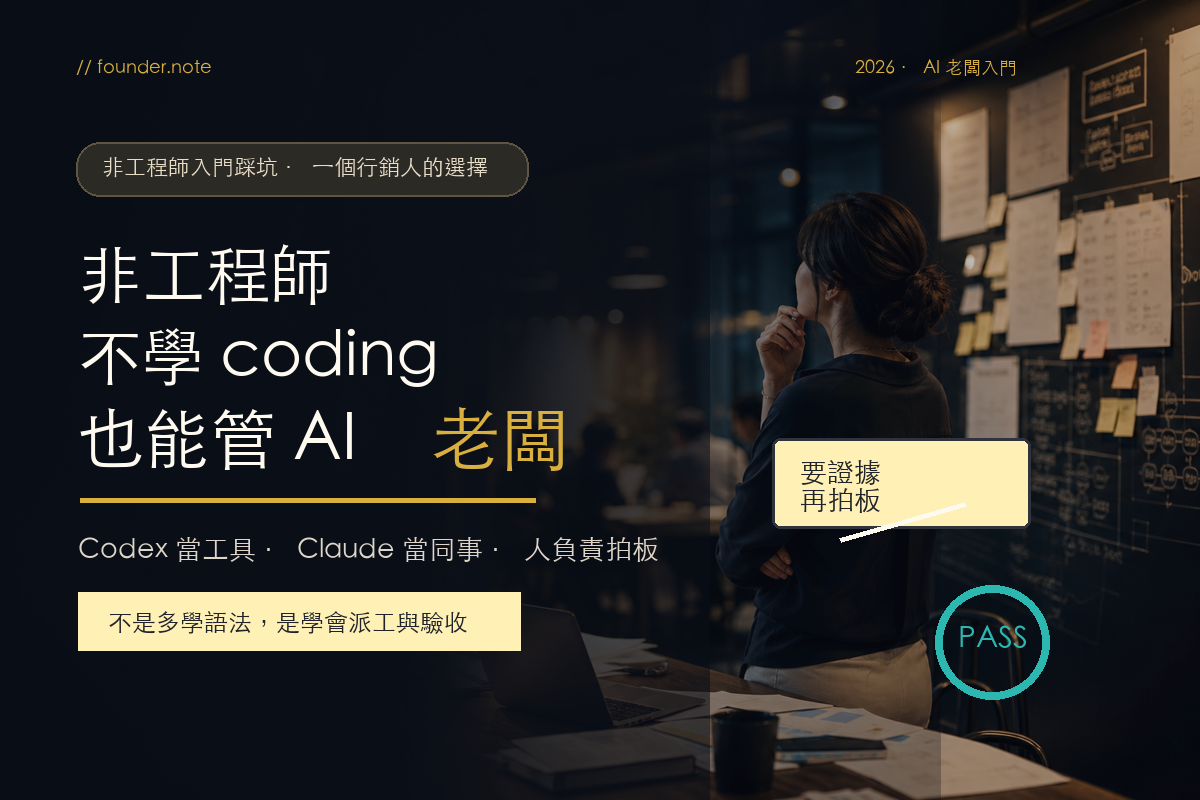 非工程師怎麼當 AI 老闆：不是學 coding，而是學會派工與驗收