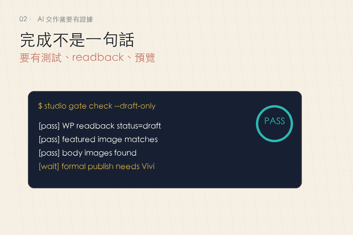 AI 完成工作時需要提交測試、readback、預覽等證據