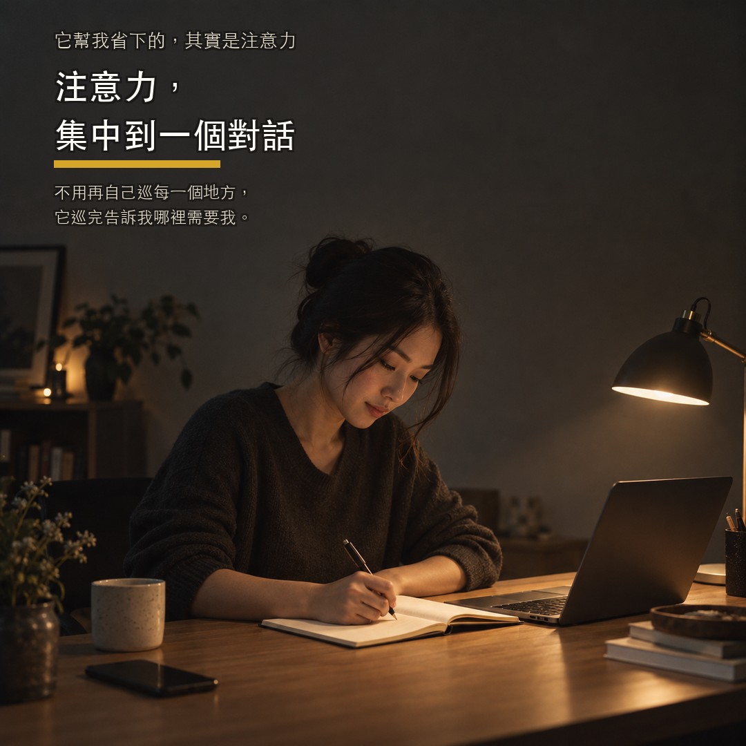 注意力,集中到一個對話