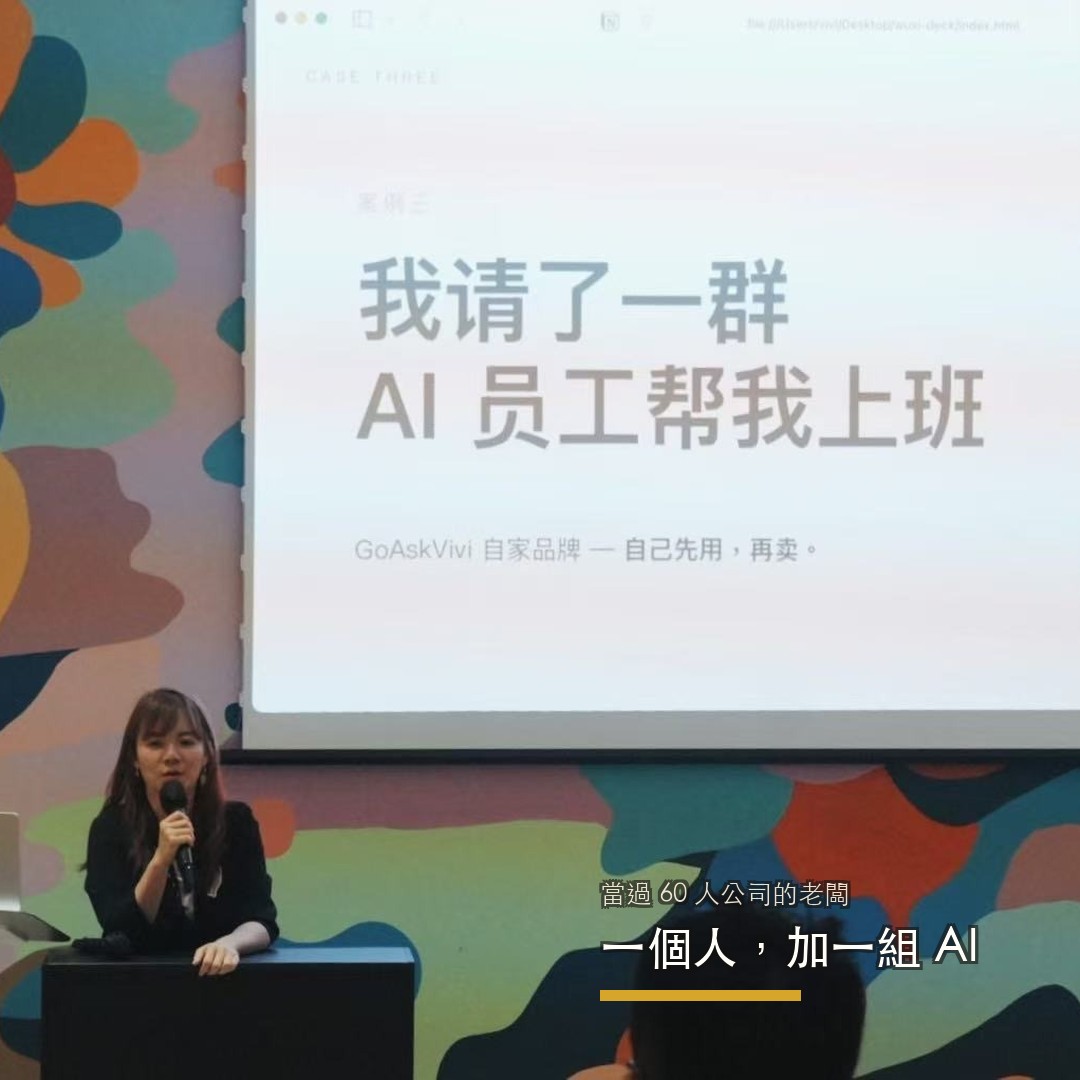 Vivi 在台上分享:我請了一群 AI 員工幫我上班