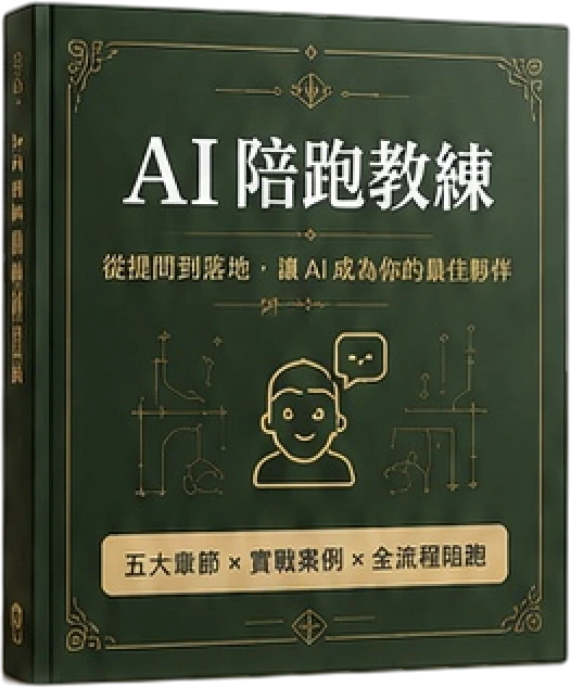 《AI 陪跑教練》書封